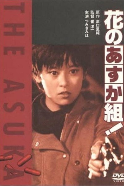 Caratula, cartel, poster o portada de The Glorious Asuka Gang!