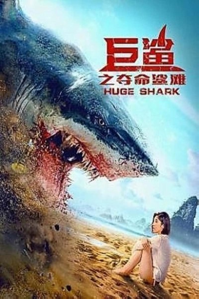 Caratula, cartel, poster o portada de Tiburón gigante: La playa mortal