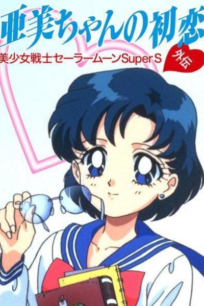 Caratula, cartel, poster o portada de Sailor Moon Super S: El primer amor de Ami