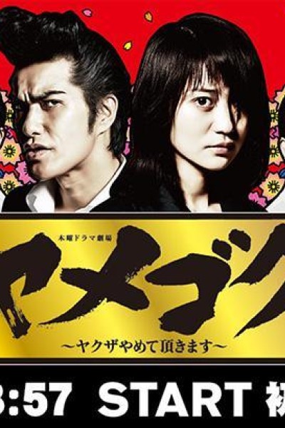 Caratula, cartel, poster o portada de Yamegoku: Yakuza yamete itadakimasu