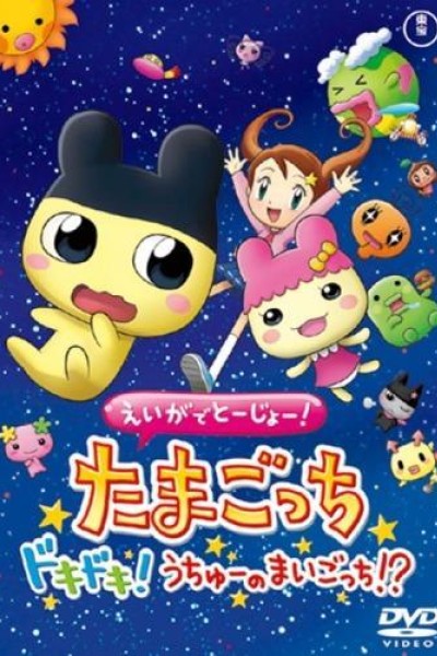 Cubierta de Eiga de Tôjô! Tamagotchi Doki Doki! Uchû no Maigotchi!? (Tamagotchi the Movie)