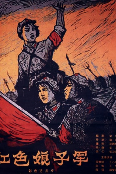 Caratula, cartel, poster o portada de El destacamento rojo de mujeres
