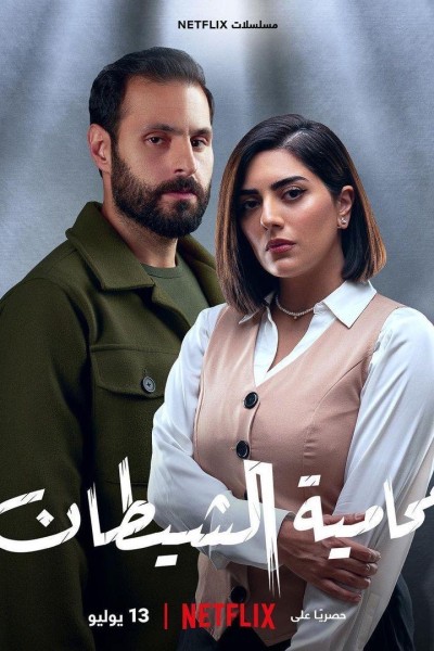 Caratula, cartel, poster o portada de Muhamiat Alshaytan