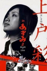 Caratula, cartel, poster o portada de Azumi 2: Death or Love