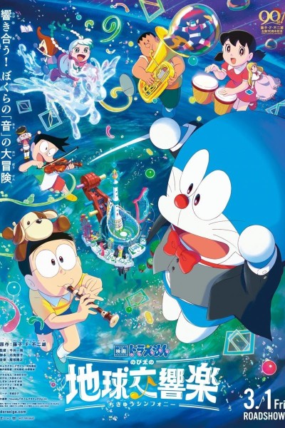 Caratula, cartel, poster o portada de Doraemon the Movie: Nobita\'s Earth Symphony