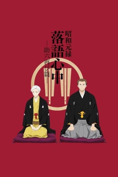 Caratula, cartel, poster o portada de Shouwa Genroku Rakugo Shinjuu: Sukeroku Futatabi-hen