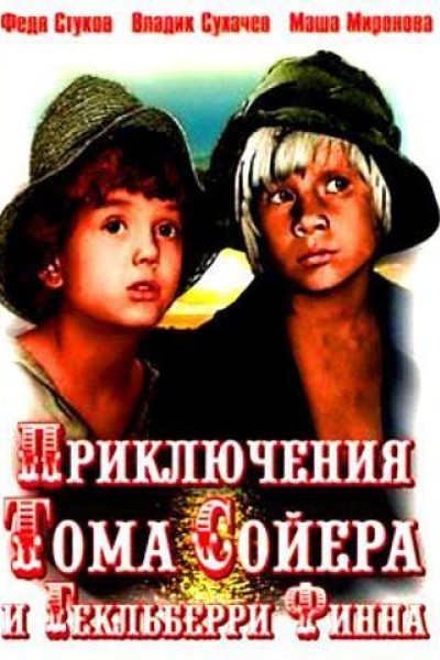 Caratula, cartel, poster o portada de Priklyucheniya Toma Soyera i Geklberri Finna