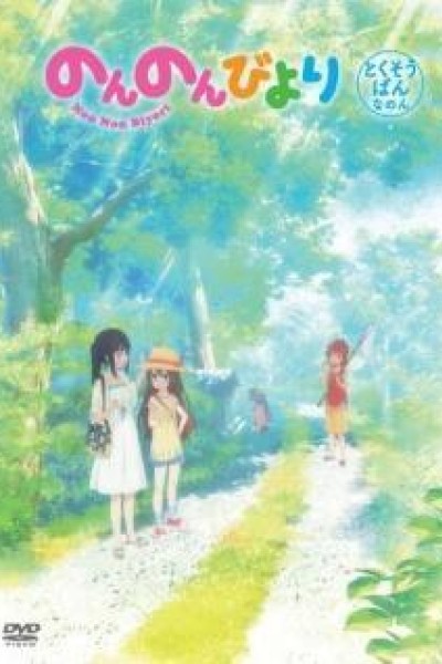 Cubierta de Non Non Biyori: Okinawa e Ikukoto ni Natta (OVA)