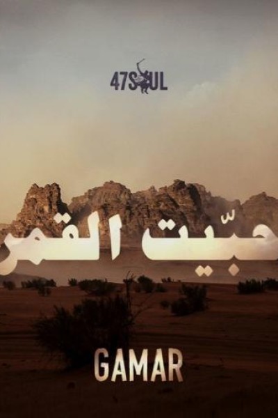Cubierta de 47Soul: Gamar (Vídeo musical)