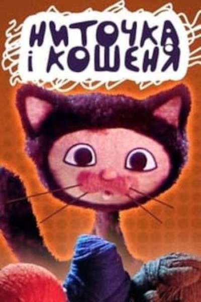 Caratula, cartel, poster o portada de The Thread and the Kitten
