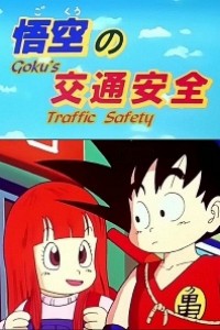 Caratula, cartel, poster o portada de Dragon Ball: Goku\'s Traffic Safety