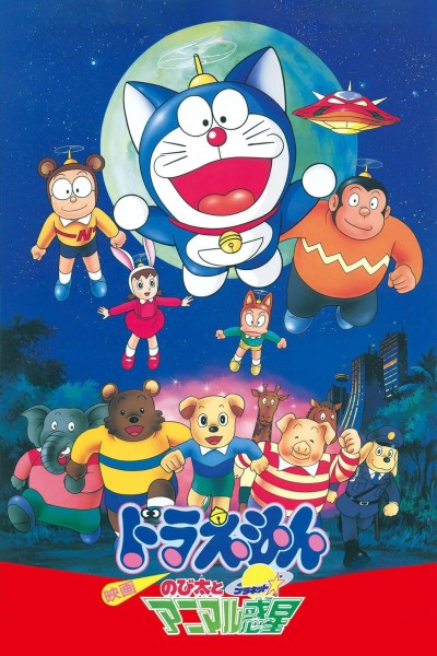 Caratula, cartel, poster o portada de Doraemon Animal Planet