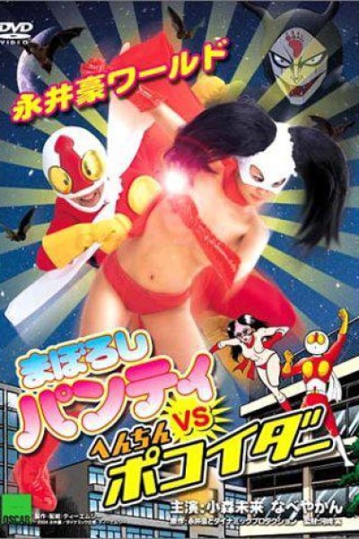 Caratula, cartel, poster o portada de Maboroshi panty vs. Henchin pokoider