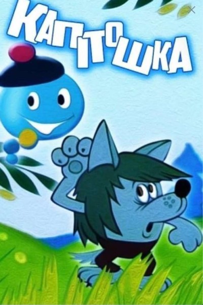 Caratula, cartel, poster o portada de Kapitoshka - Water Bubble