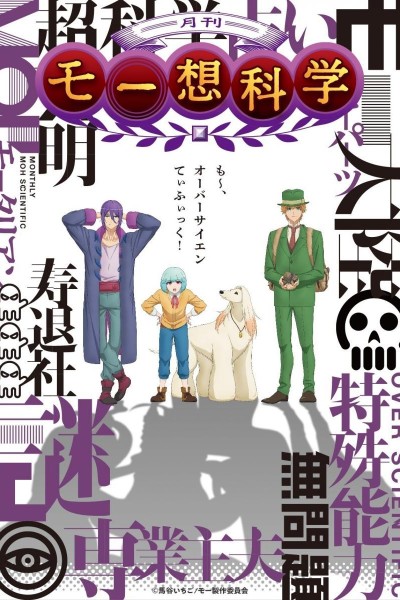Caratula, cartel, poster o portada de Gekkan Mōsō Kagaku