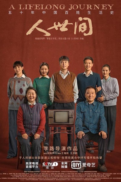 Caratula, cartel, poster o portada de Ren shi jian (A Lifelong Journey)