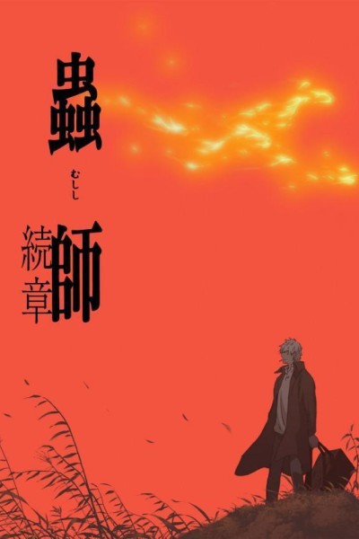 Caratula, cartel, poster o portada de Mushishi: The Next Chapter