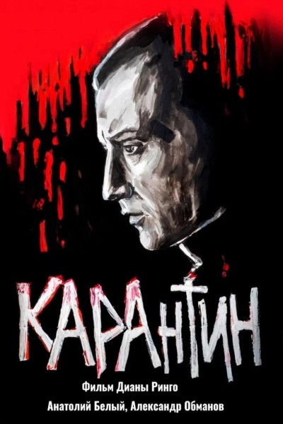 Caratula, cartel, poster o portada de KARAntin (Quarantine)