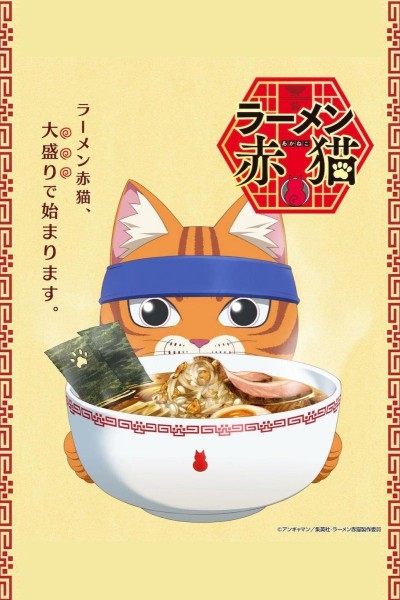 Caratula, cartel, poster o portada de Red Cat Ramen