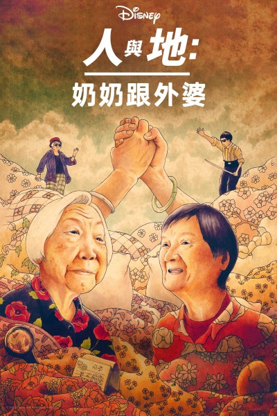 Caratula, cartel, poster o portada de Nai Nai & Wài Pó