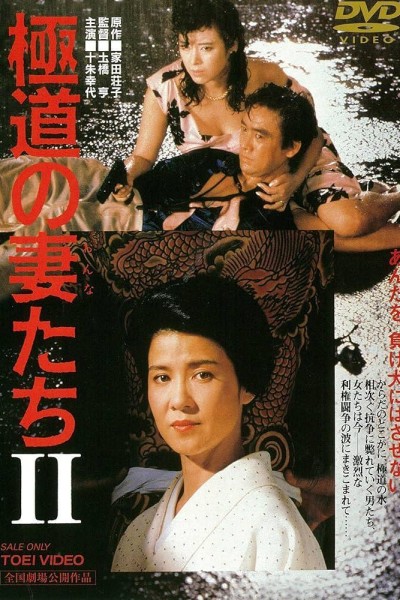 Caratula, cartel, poster o portada de Yakuza Ladies 2