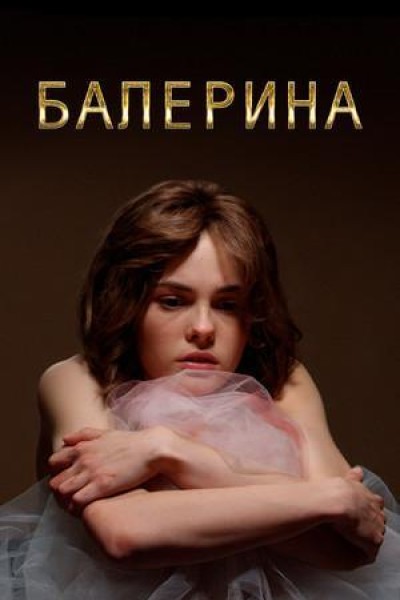 Caratula, cartel, poster o portada de La bailarina