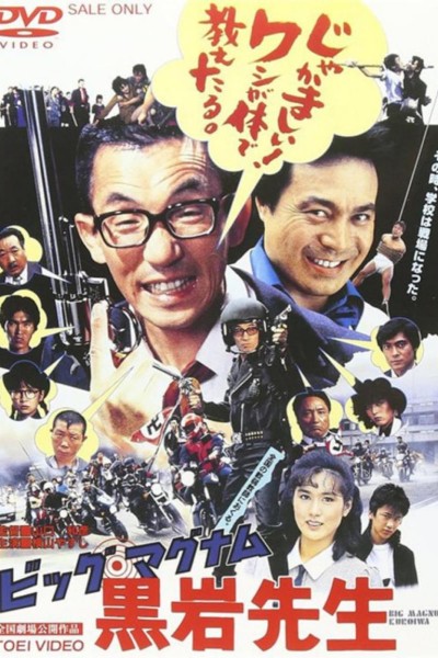 Caratula, cartel, poster o portada de Big Magnum Kuroiwa Sensei