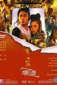 Caratula, cartel, poster o portada de Una historia china de fantasmas II