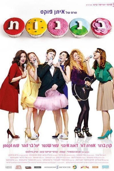 Caratula, cartel, poster o portada de Cupcakes