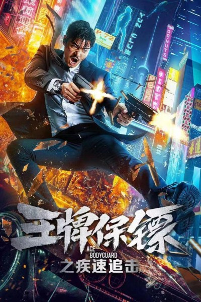 Caratula, cartel, poster o portada de Ace Bodyguard