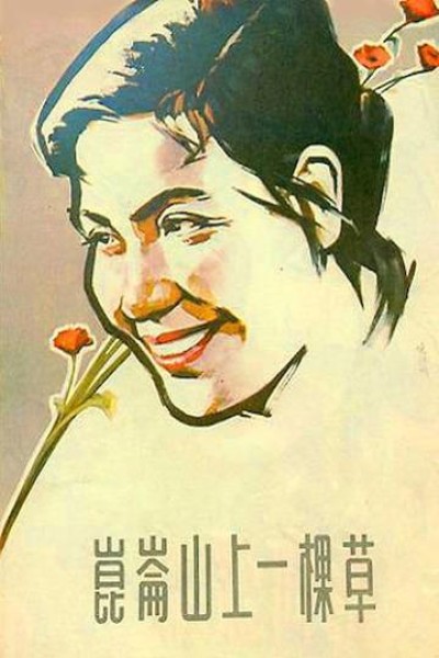 Caratula, cartel, poster o portada de A Grass on Kunlun Mountain