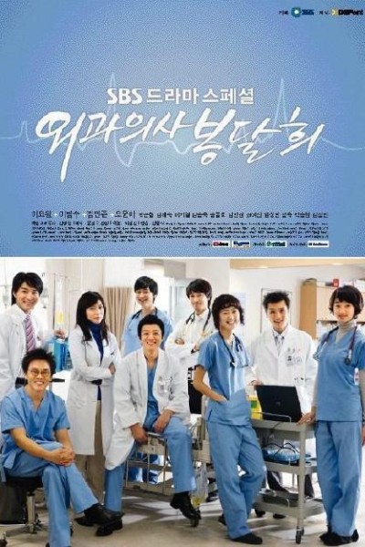 Caratula, cartel, poster o portada de Surgeon Bong Dal-Hee