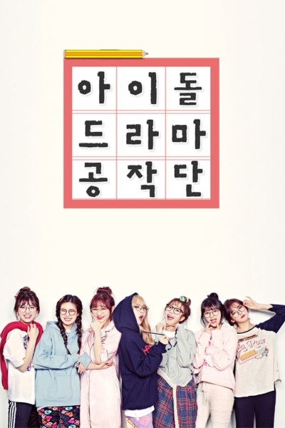 Caratula, cartel, poster o portada de Idol Drama Operation Team