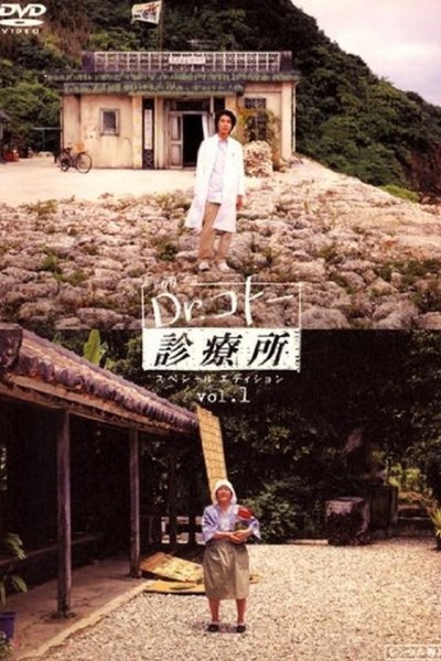Caratula, cartel, poster o portada de Dr. Kotô Shinryôjo
