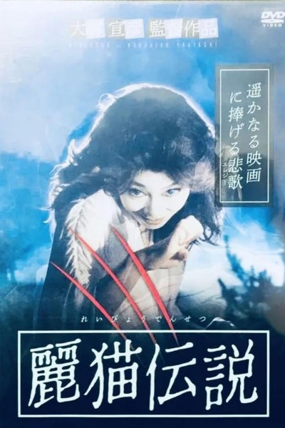 Caratula, cartel, poster o portada de Legend of the Cat Monster