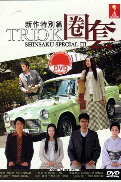 Caratula, cartel, poster o portada de Trick shinsaku special 3