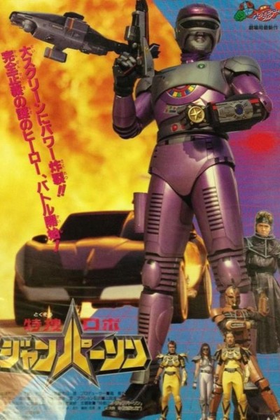 Caratula, cartel, poster o portada de Tokusou Robo Janperson the Movie: Forever my mother, Operating room of love and Fire