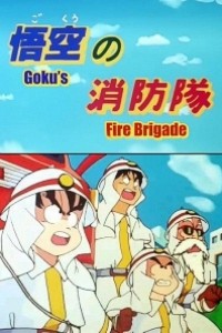 Caratula, cartel, poster o portada de Dragon Ball: Goku\'s Fire Brigade