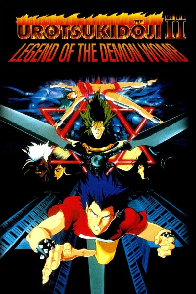 Caratula, cartel, poster o portada de Urotsukidoji II: La matriz del demonio