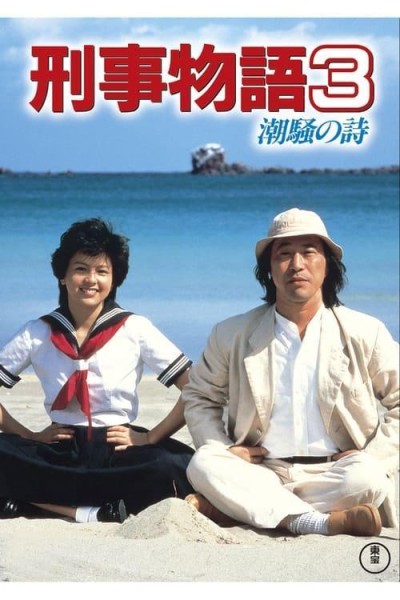 Caratula, cartel, poster o portada de Karate Cop III: Song of the Sea
