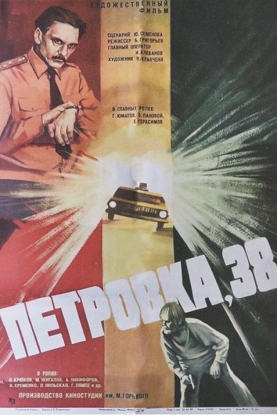 Caratula, cartel, poster o portada de Petrovka, 38