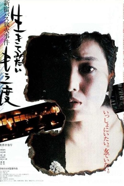 Caratula, cartel, poster o portada de I Want To Live Once More: Shinjuku Bus Fire Incident