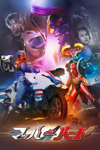 Caratula, cartel, poster o portada de Kamen Rider Drive Saga: Kamen Rider Mach and Heart