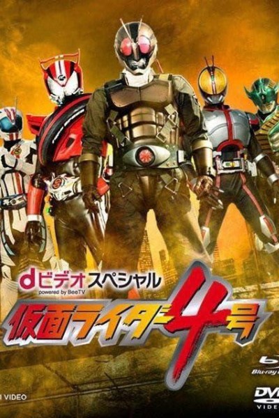Caratula, cartel, poster o portada de Kamen Rider #4