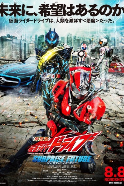 Caratula, cartel, poster o portada de Kamen Rider Drive: Surprise Future