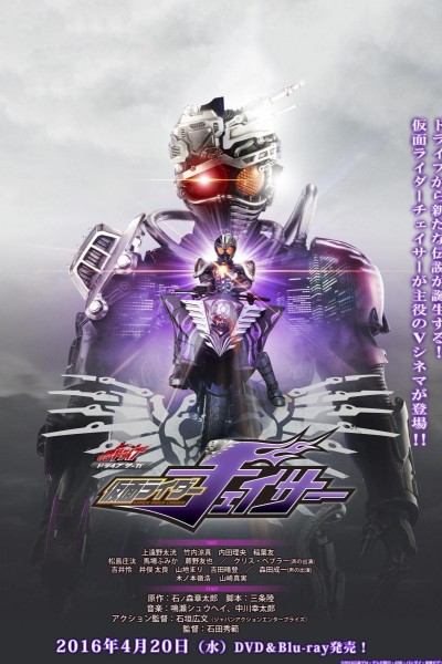 Caratula, cartel, poster o portada de Kamen Rider Drive Saga: Kamen Rider Chaser