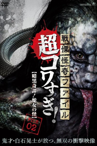 Caratula, cartel, poster o portada de Senritsu Kaiki File Super Kowa Too! Dark Mystery: Snake Woman