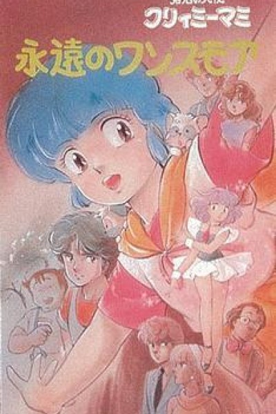 Caratula, cartel, poster o portada de Magical Angel Creamy Mami: Forever Once More