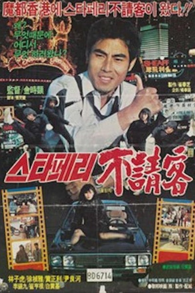 Caratula, cartel, poster o portada de The Uninvited Guest of the Star Ferry