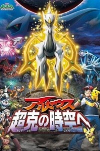 Caratula, cartel, poster o portada de Pokémon 12: Arceus y la joya de la vida